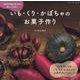 いも・くり・かぼちゃのお菓子作り（ブティック・ムック） [ムックその他]