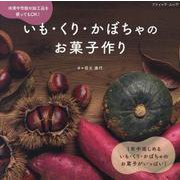 いも・くり・かぼちゃのお菓子作り（ブティック・ムック） [ムックその他]