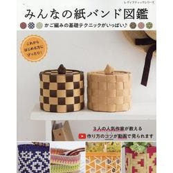 みんなの紙バンド図鑑（レディブティックシリーズ） [ムックその他]