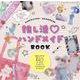 推し活ハンドメイドBOOK（レディブティックシリーズ） [ムックその他]