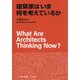 建築家はいま何を考えているか [単行本]