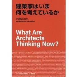 建築家はいま何を考えているか [単行本]