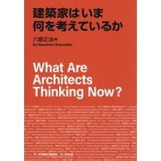 建築家はいま何を考えているか [単行本]