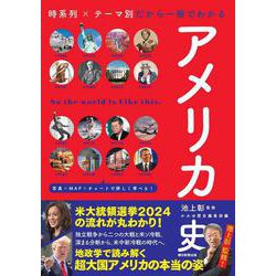 アメリカ史 時系列×テーマ別だから一冊でわかる(だからわかるシリーズ) [単行本]