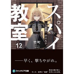 ヨドバシ.com - スパイ教室〈12〉