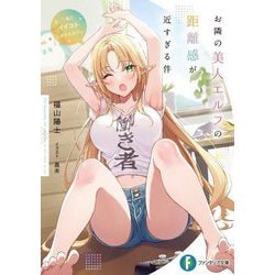 お隣の美人エルフの距離感が近すぎる件―私とイイコトしませんか?(富士見ファンタジア文庫) [文庫]