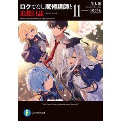 ロクでなし魔術講師と追想日誌(メモリーレコード)〈11〉(富士見ファンタジア文庫) [文庫]