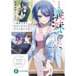 じつは義妹でした。〈8〉―最近できた義理の弟の距離感がやたら近いわけ(富士見ファンタジア文庫) [文庫]