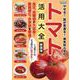 やせる！肌が若返る！病気知らずのトマト活用大全 新装版（ブティック・ムック） [ムックその他]