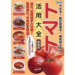 やせる！肌が若返る！病気知らずのトマト活用大全 新装版（ブティック・ムック） [ムックその他]