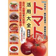 やせる！肌が若返る！病気知らずのトマト活用大全 新装版（ブティック・ムック） [ムックその他]