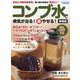 コンブ水で病気が治る！（楽）やせる！ 新装版-高血圧、糖尿病を撃退！肌と髪が若返る“魔法だし”（ブティック・ムック） [ムックその他]