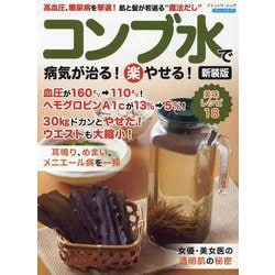 コンブ水で病気が治る！（楽）やせる！ 新装版-高血圧、糖尿病を撃退！肌と髪が若返る“魔法だし”（ブティック・ムック） [ムックその他]