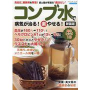 コンブ水で病気が治る！（楽）やせる！ 新装版-高血圧、糖尿病を撃退！肌と髪が若返る“魔法だし”（ブティック・ムック） [ムックその他]