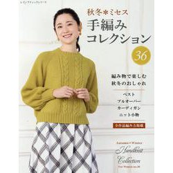 秋冬*ミセス 手編みコレクション36 [ムックその他]