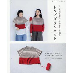 とじはぎなし ネックから編む トップダウンニット（レディブティックシリーズ） [ムックその他]