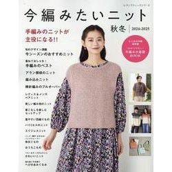 今編みたいニット秋冬 2024-2025-わかりやすい手編みの基礎BOOK（レディブティックシリーズ） [ムックその他]