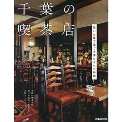千葉の喫茶店（ぴあMOOK） [ムックその他]