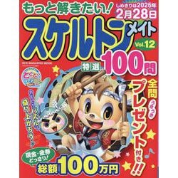 もっと解きたい！スケルトンメイト特選100問 Vol.12（SUN-MAGAZINE MOOK） [ムックその他]