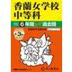 香蘭女学校中等科 2025年度用-6年間（＋3年間HP掲載）スーパー過去問（声教の中学過去問シリーズ） [全集叢書]