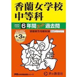 香蘭女学校中等科 2025年度用-6年間（＋3年間HP掲載）スーパー過去問（声教の中学過去問シリーズ） [全集叢書]