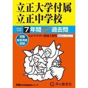 立正大学付属立正中学校 2025年度用-7年間スーパー過去問（声教の中学過去問シリーズ） [全集叢書]