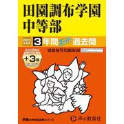 田園調布学園中等部 2025年度用-3年間（＋3年間HP掲載）スーパー過去問（声教の中学過去問シリーズ） [全集叢書]