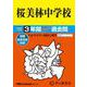 桜美林中学校 2025年度用-3年間スーパー過去問（声教の中学過去問シリーズ） [全集叢書]