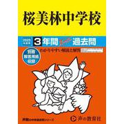 桜美林中学校 2025年度用-3年間スーパー過去問（声教の中学過去問シリーズ） [全集叢書]