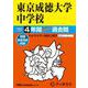 東京成徳大学中学校 2025年度用-4年間スーパー過去問（声教の中学過去問シリーズ） [全集叢書]