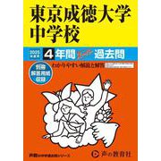 東京成徳大学中学校 2025年度用-4年間スーパー過去問（声教の中学過去問シリーズ） [全集叢書]