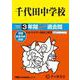 千代田中学校 2025年度用-3年間スーパー過去問（声教の中学過去問シリーズ） [全集叢書]