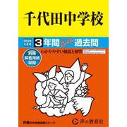 千代田中学校 2025年度用-3年間スーパー過去問（声教の中学過去問シリーズ） [全集叢書]