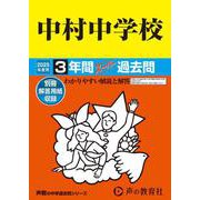 中村中学校 2025年度用-3年間スーパー過去問（声教の中学過去問シリーズ） [全集叢書]