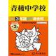 青稜中学校 2025年度用-3年間（＋3年間HP掲載）スーパー過去問（声教の中学過去問シリーズ） [全集叢書]