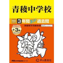青稜中学校 2025年度用-3年間（＋3年間HP掲載）スーパー過去問（声教の中学過去問シリーズ） [全集叢書]