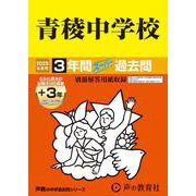 青稜中学校 2025年度用-3年間（＋3年間HP掲載）スーパー過去問（声教の中学過去問シリーズ） [全集叢書]