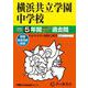横浜共立学園中学校 2025年度用-5年間スーパー過去問（声教の中学過去問シリーズ） [全集叢書]