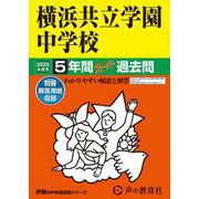 横浜共立学園中学校 2025年度用-5年間スーパー過去問（声教の中学過去問シリーズ） [全集叢書]