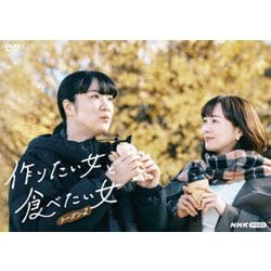 作りたい女と食べたい女 シーズン2 [DVD]