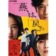 燕は戻ってこない [DVD]