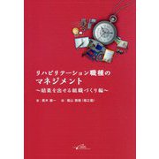 リハビリテーション職種のマネジメント―結果を出せる組織づくり編 [単行本]