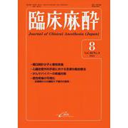 臨床麻酔 8-2024（Vol.48 No.8） [単行本]