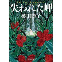 失われた岬(角川文庫) [文庫]