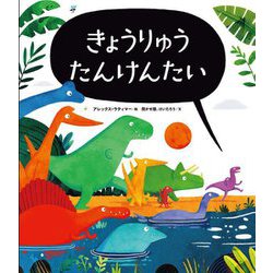 きょうりゅうたんけんたい [絵本]