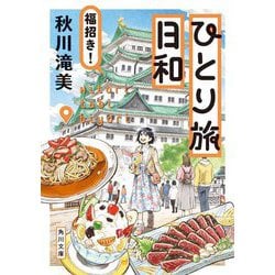 ひとり旅日和 福招き!(角川文庫) [文庫]