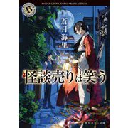 怪談売りは笑う(角川ホラー文庫) [文庫]