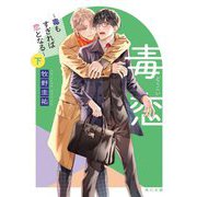 毒恋―毒もすぎれば恋となる〈下〉(角川文庫) [文庫]