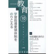 教育 2024年 10月号 [雑誌]