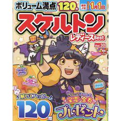 スケルトンレディースBest Vol.30（EIWA MOOK） [ムックその他]